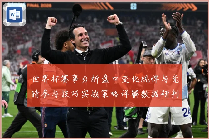 世界杯赛事分析盘口变化规律与竞猜参与技巧实战策略详解数据研判：最新赛事动态与深度分析