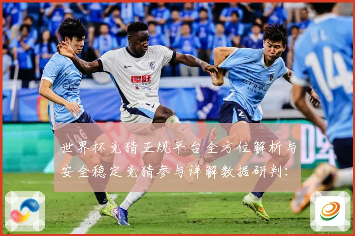 世界杯竞猜正规平台全方位解析与安全稳定竞猜参与详解数据研判：最新赛事动态与深度分析