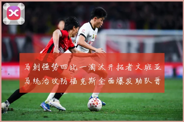 马刺强势四比一淘汰开拓者文班亚马统治攻防福克斯全面爆发助队晋赛场复盘：最新赛事动态与深度分析