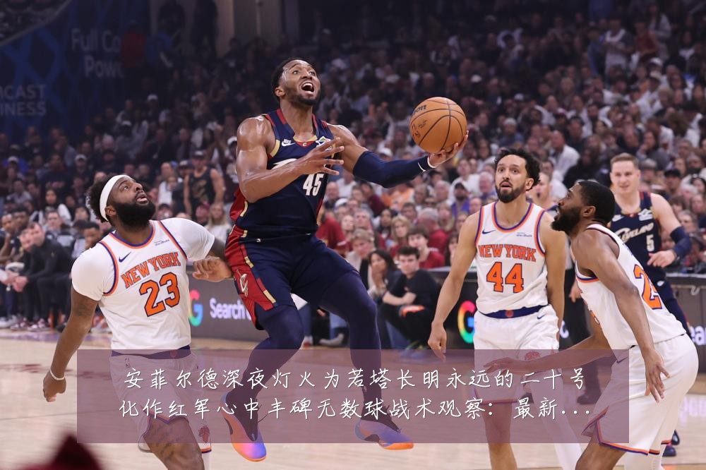 安菲尔德深夜灯火为若塔长明永远的二十号化作红军心中丰碑无数球战术观察:最新赛事动态与深度分析