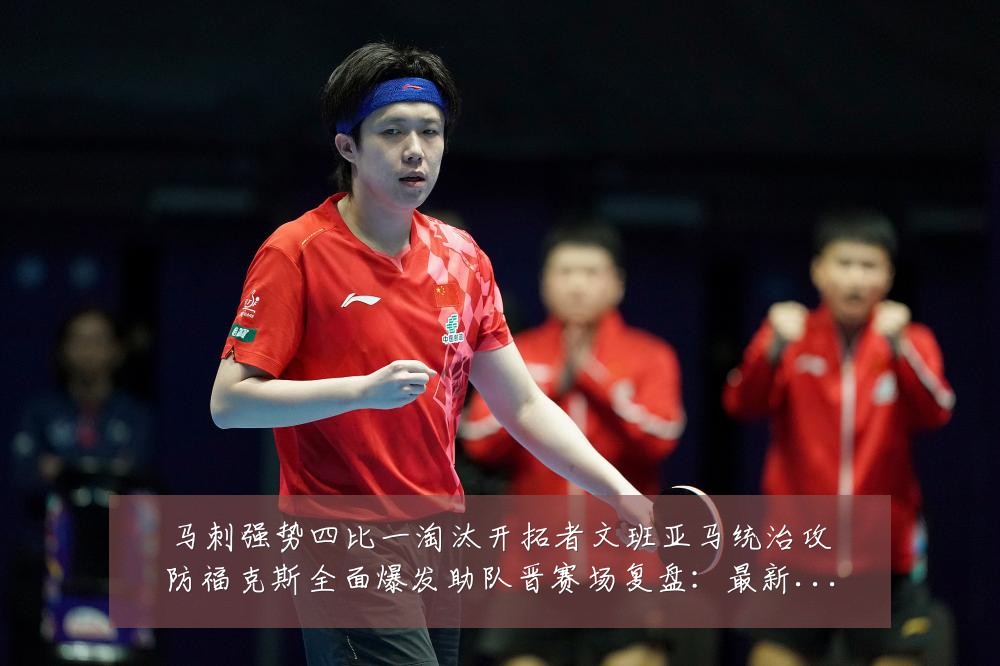 马刺强势四比一淘汰开拓者文班亚马统治攻防福克斯全面爆发助队晋赛场复盘：最新赛事动态与深度分析